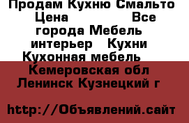 Продам Кухню Смальто › Цена ­ 103 299 - Все города Мебель, интерьер » Кухни. Кухонная мебель   . Кемеровская обл.,Ленинск-Кузнецкий г.